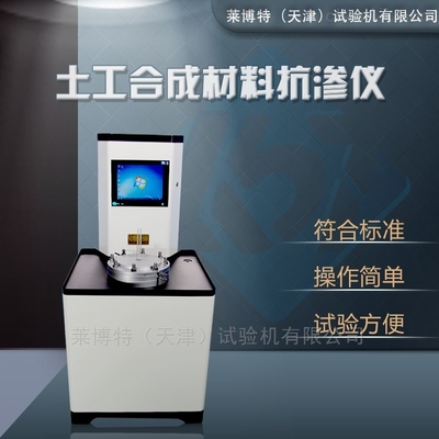 LBT型土工合成材料抗?jié)B儀的技術(shù)特點(diǎn)與應(yīng)用解析